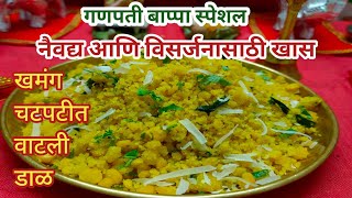 बाप्पाच्या प्रसादासाठी खास मऊ मोकळी सुटसुटीत वाटली डाळ | Vatli dal recipe | Mokli dal