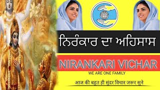 nirankar ka ehsaas | निरंकार का एहसास| nirankari vichar 2023 | we are one family | nirankari sakhi