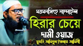 Surah Bani Israel | Mufti aminul Islam amini  waz 2023 | হিরার চেয়ে বেশি দামী  | আমিনুল ইসলাম আমিনী