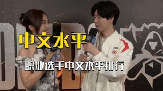 职业选手中文水平分级：倒数第一竟然是本土选手？