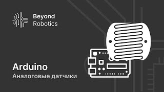 Урок №6. Аналоговые датчики. Beyond Robotics