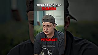 Тамаев не прикасаем? | #меллстрой #тамаев #хайп #вписка