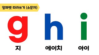 [알파벳 소문자 따라쓰기] g, h, i 따라쓰기 | 지, 에이치, 아이