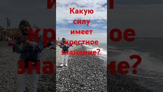 Какую силу имеет крестное знамение? #вера #любовь