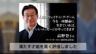 【一流の野球指導者になるためのAI講座】　ザ・リッツ・カールトン・ホテルを日本に根づかせた伝説のホテルマン高野登さん