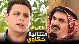 جمعنالك متتالية حكاوي تهلك من الضحك ع ياسر العظمة 😂​🤣​ | مسلسل حديث المرايا