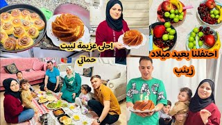 عيد ميلاد زينب🥳//احلى عزيمة لبيت حماتي//قضينا سهره حلو كتير