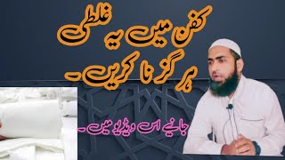 Mard or orat ka msnon kafn | mard or orat ky kitny masnon kpry hyn by Molana Hafiz Muhammad Asif