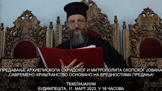 ПРЕДАВАЊЕ АРХИЕПИСКОПА ЈОВАНА „САВРЕМЕНО ХРИШЋАНСТВО ОСНОВАНО НА ВРЕДНОСТИМА ПРЕДАЊА“