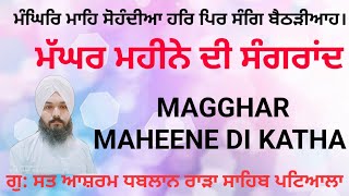 ਮੱਘਰ ਮਹੀਨੇ ਦੀ ਕਥਾ। ਸੰਗਰਾਂਦ ਕਥਾ। magghar maheene ji katha.sangrand katha.gurbani vichar.rara sahib.