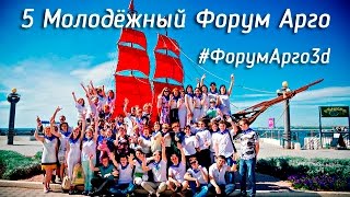 5 Молодёжный Форум Арго в Анапе