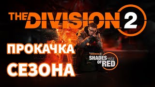 Как быстро прокачать сезон - Баг опыта - Оттенки красного - The Division 2