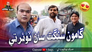 Gamoo Sangat San Tour Te | (Gamoo) Asif Pahore | Sohrab Soomro | Ahsan Shah | Gamoo Vlogs