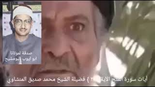 الشيخ المنشاوي _ لقد صدق الله رسوله الرءيا بالحق لتدخلن المسجد الحرام _ سورة الفتح الآية { ٢٧ }