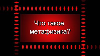 Что такое метафизика?