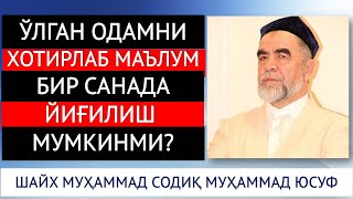 ЎЛГАН ОДАМНИ ХОТИРЛАБ МАЪЛУМ БИР САНАДА ЙИҒИЛИШ МУМКИНМИ? ШАЙХ МУҲАММАД СОДИҚ МУҲАММАД ЮСУФ ҲАЗРАТ