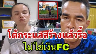 โต้กระแสสร้างแล้วรื้อ ไม่ใช่เงินFC