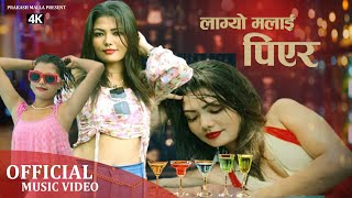 Laagyo Malai Piyera/लाग्यो मलाई पिएर /Prakash Malla/Sushila Karki/Music Boy RL/New Dancing Song