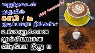 எழுந்தவுடன் முதலில் காபி / டீ  குடிப்பவரா நீங்கள்?? | "Not to Skip" Video | Coffee Good Or Bad??