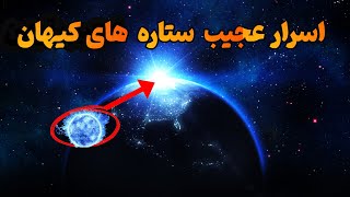 اسرار  عجیب ترین ستارگان کیهان که هوش از سر ادم میبره