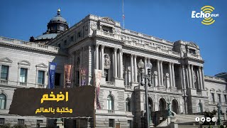 جولة داخل المكتبة الأمريكية الأضخم والأكبر في العالم والتي تضم اندر المصاحف والمخطوطات الإسلامية