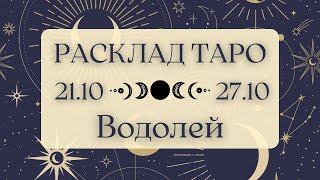 ВОДОЛЕЙ ♒️ ТАРО ПРОГНОЗ НА НЕДЕЛЮ С 21 ПО 27 ОКТЯБРЯ 2024