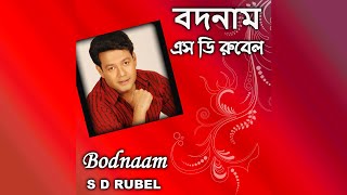 বদনাম । S D Rubel | Bodnaam