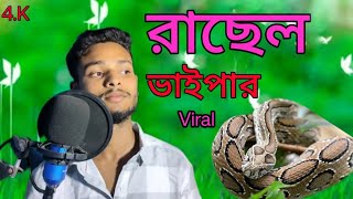 Russell Viper Ki Boli Dhukkhe Kotha।। রাছেল ভাইপার কি বলিব দুঃখের কথা @R.K FAST ASSAM