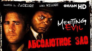 Абсолютное зло /Meeting Evil/ Фильм HD