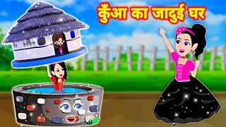 कुँए का जादुई घर || Jadui ghar || Jadui Kahaniya || Kahaniya || Hindi Kahani || New Kahaniya