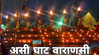 Dev Dipawli Banaras Assi Ghat 2022 | असी घाट की आरती वाराणसी 2022 |