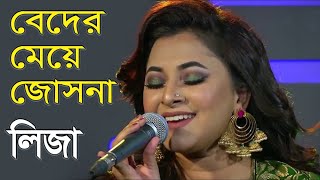 Beder Meye Josna | বেদের মেয়ে জোসনা | বেদের মেয়ে লিজা | Liza | সিলেট | Sylhet | New Bangla Music