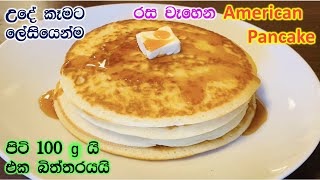 ඇමරිකන් පෑන්කේක් ගෙදරදීම ලේසියෙන්|American pancake|Pancake sinhala|Perfect pancake recipe|