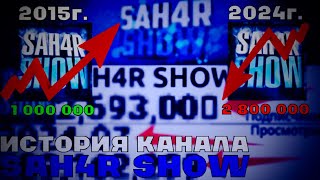 История канала под названием SAH4R SHOW 2011-2024г.(Статистика)