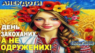 День Закоханих, А Не Одружених! Анекдоти українською.