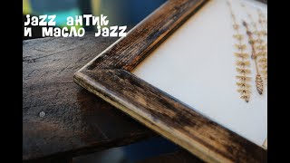 Как состарить дерево. Антик гель jazz в деле.