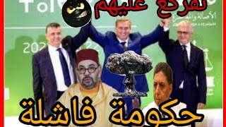 عبد الرحيم بوعيدة دخل طول وعرض فالحكومة الفاشلة‼️تفركع عليهم