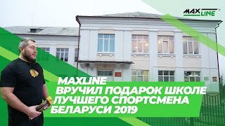 Maxline вручил подарок школе Андрея Арямнова