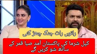 Saba qamar in kapal Sharma show || Bollywood , Pakistan actress