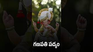 Ganapati Padyam #ganesh #youtubeshorts #youtube #devotional