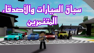 افلام روبلوكس سباق السيارات واصدقائي المتنمرين  😥 Roblox movie