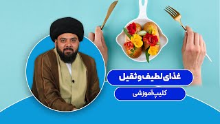 غذای لطیف و ثقیل