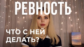 РЕВНОСТЬ. ОТКУДА ОНА БЕРЁТСЯ, КАК С НЕЙ СПРАВЛЯТЬСЯ?