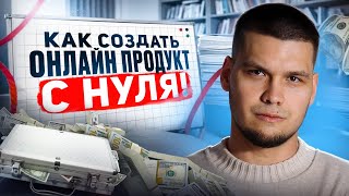 Как создать онлайн продукт с НУЛЯ!