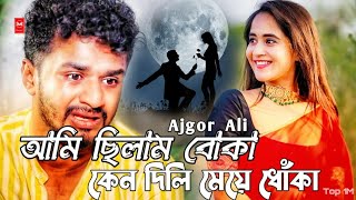 Ami Chilam Boka 😢 আমি ছিলাম বোকা কেন মেয়ে দিলি ধোঁকা 💔 Ajgor Ali | Bangla New Sad Song 2022