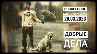 Воскресное Богослужение Церкви "Спасение" 26.03.2023.