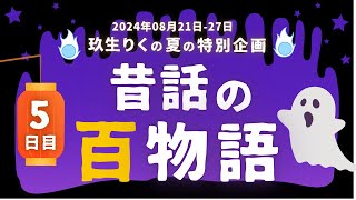 【朗読】昔話の百物語（61-75話）の読み聞かせ！5日目【ちょい怖い話/オーディオブック/怪談】