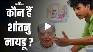 अपने से 55 साल छोटा लड़का कैसे बना रतन टाटा का जिगरी दोस्त ? #shantanunaidu #tata #ratantata