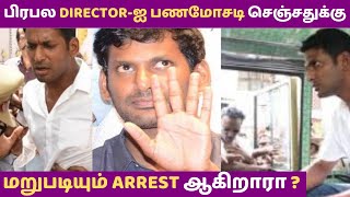 பணமோசடி மற்றும் 420 Case-இல் கைதாகும் விஷால் |Vishal| Kollywood Hero |Kollywood Gossips