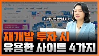 재개발 투자할 때 무조건 봐야 하는 사이트와 앱 | 부동산전문변호사 조세영